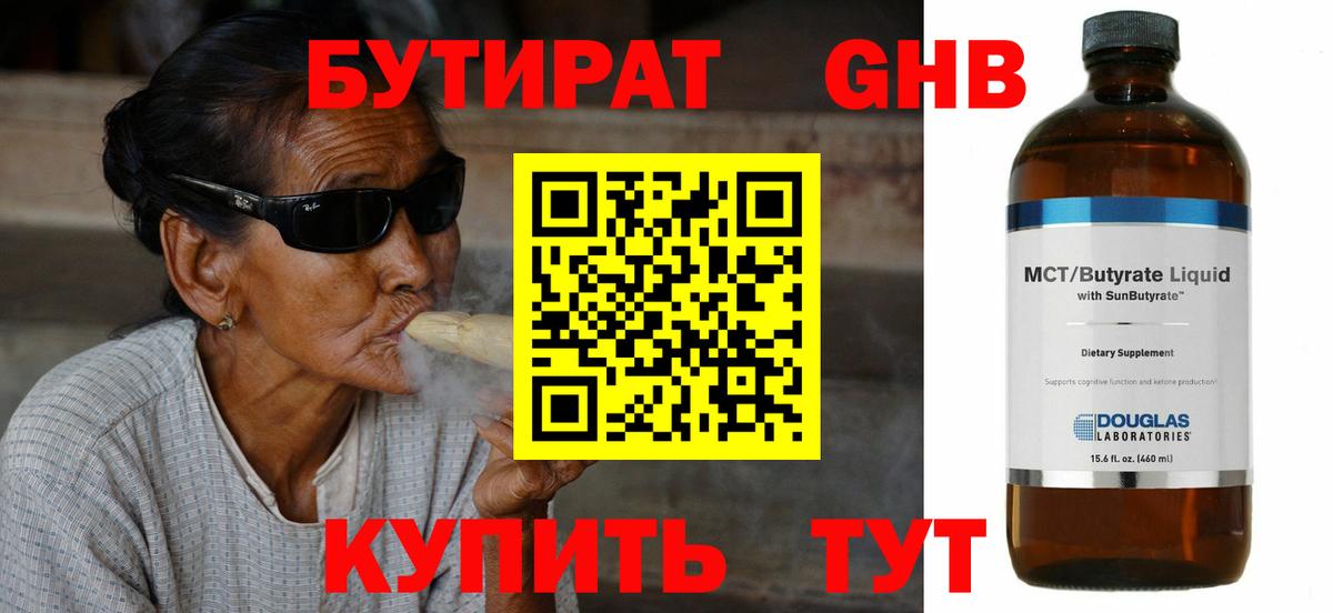 БУТИРАТ  Бутират жидкий экстази  Вход с VPN  Алейск 