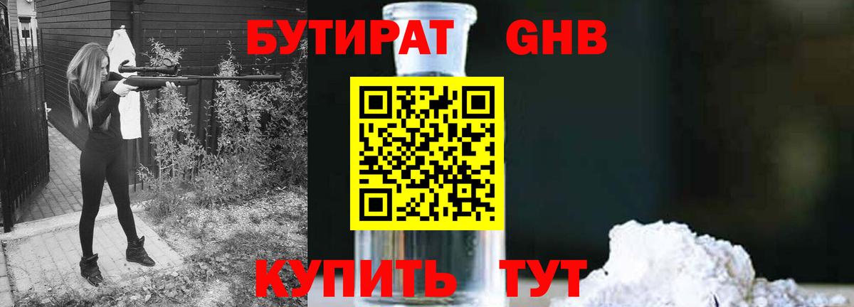 БУТИРАТ оксибутират Алейск